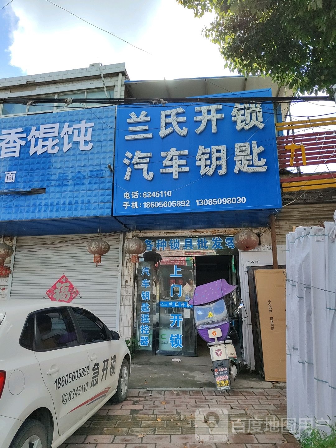 兰氏开锁配汽车钥匙