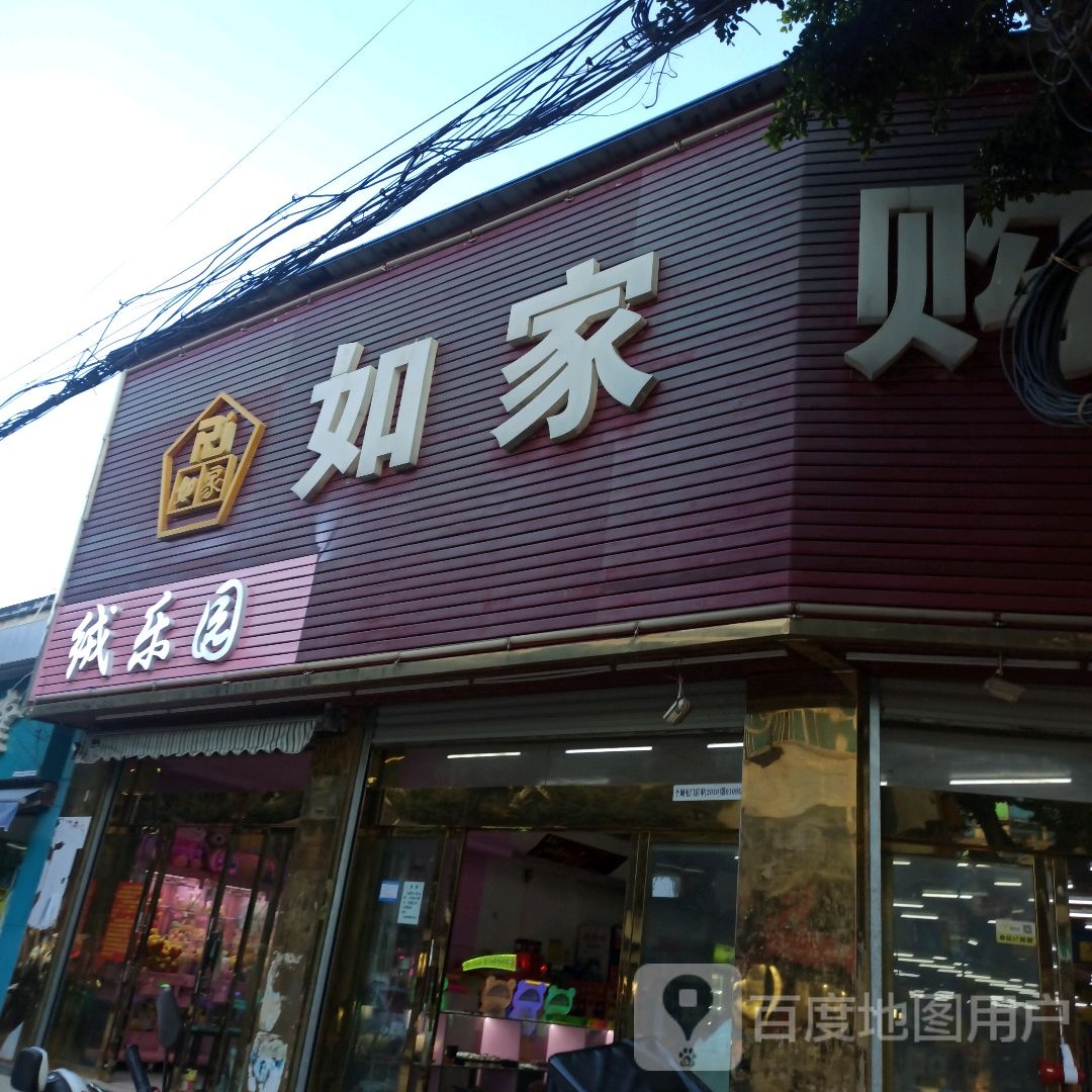 如家场购物中心(紫金街店)