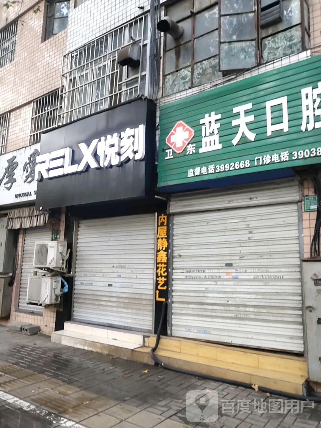 卫东蓝天口腔(建设路店)