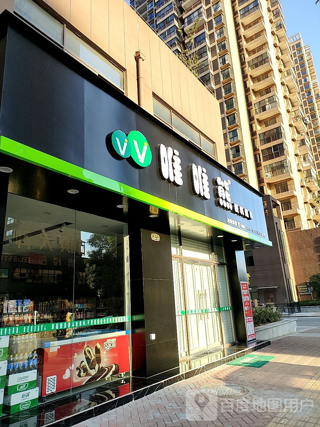 唯唯熊便丽超市(新安路店)