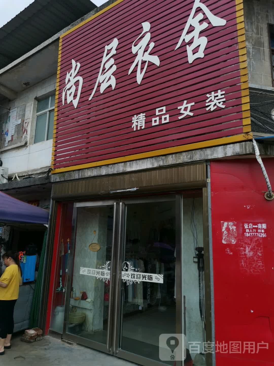 唐河县张店镇尚层衣舍