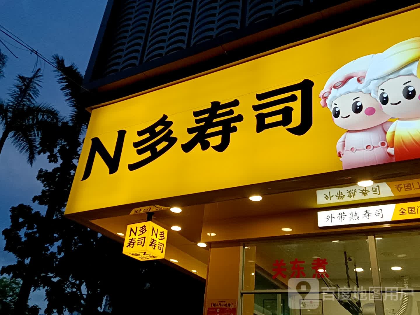 N多寿司(金鸿太阳城广场店)