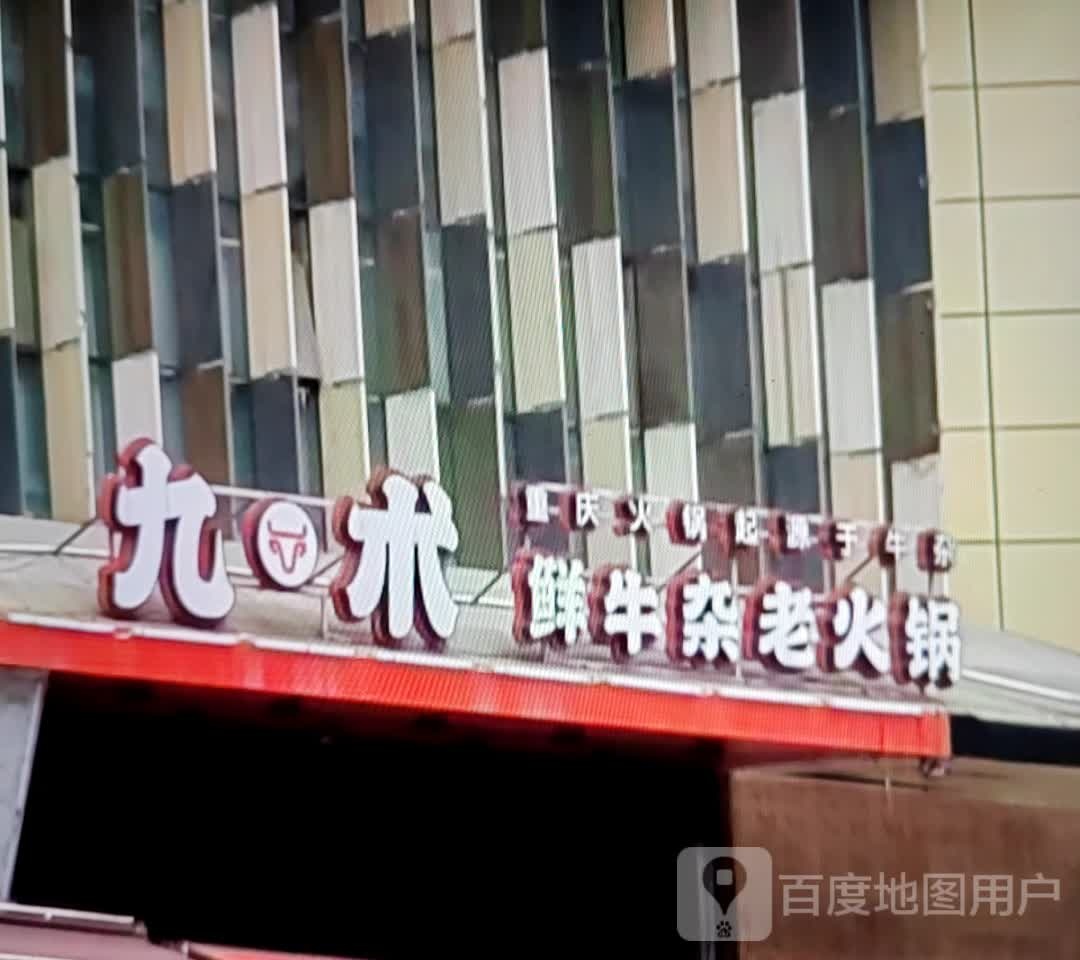 九术鲜牛杂老活过