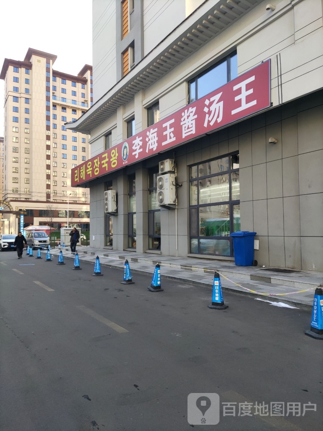 李海玉酱汤王(中医院店)