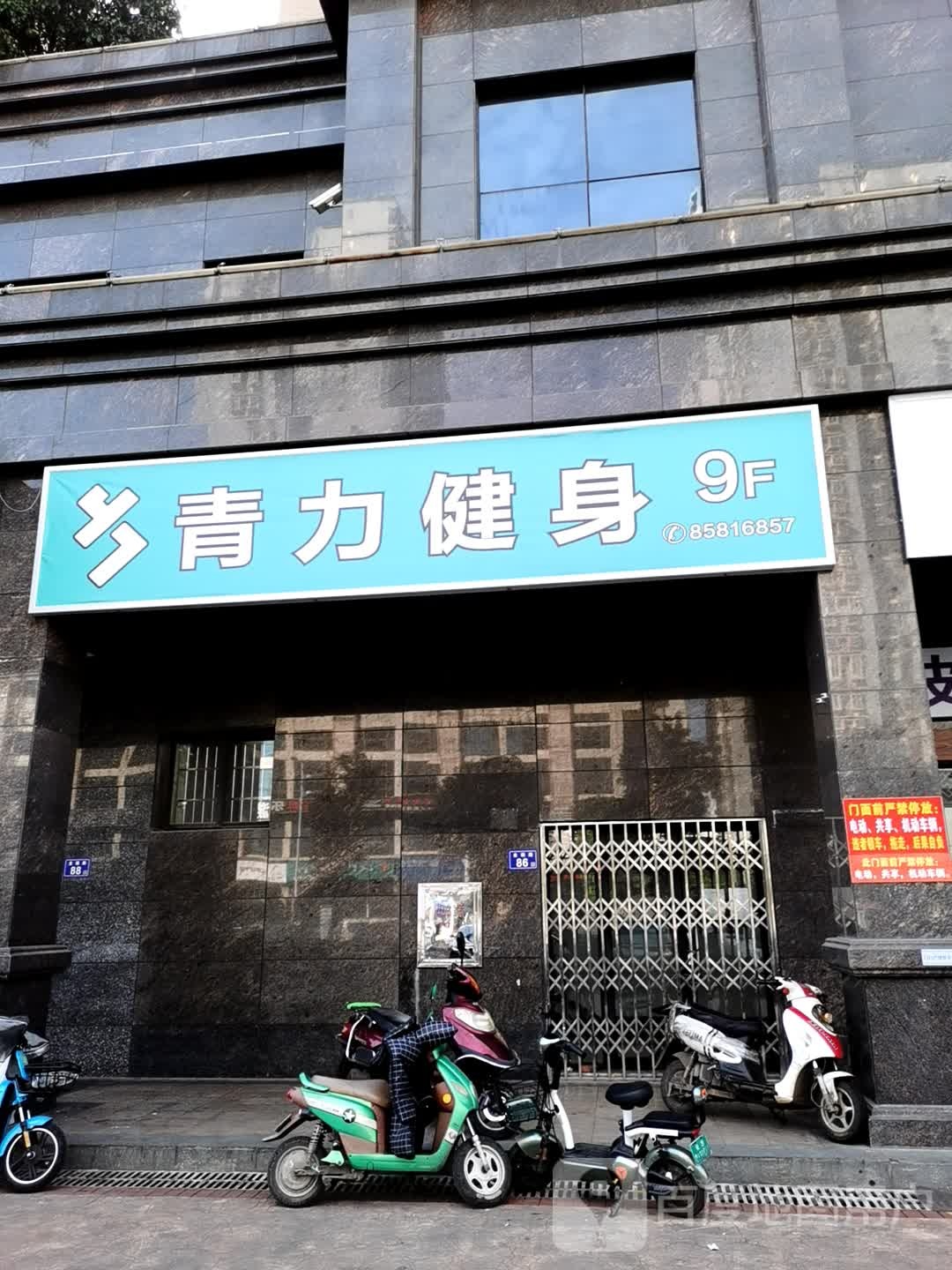 青力健身(曲塘店)