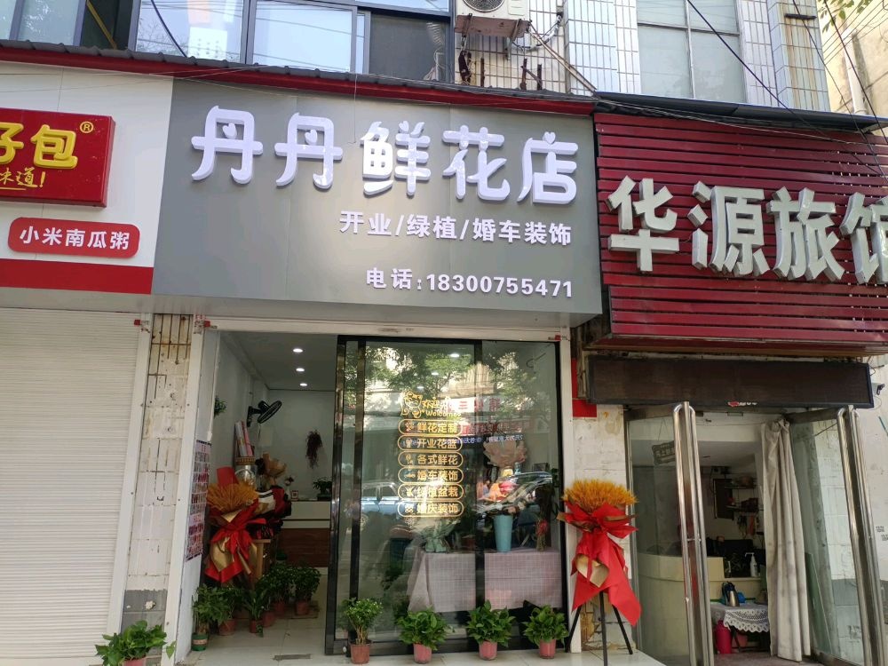 丹丹鲜花店