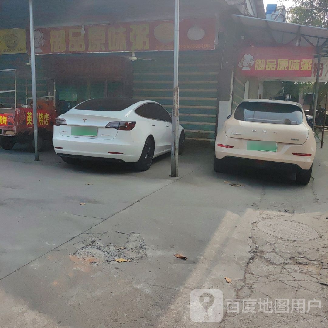 御品原味粥