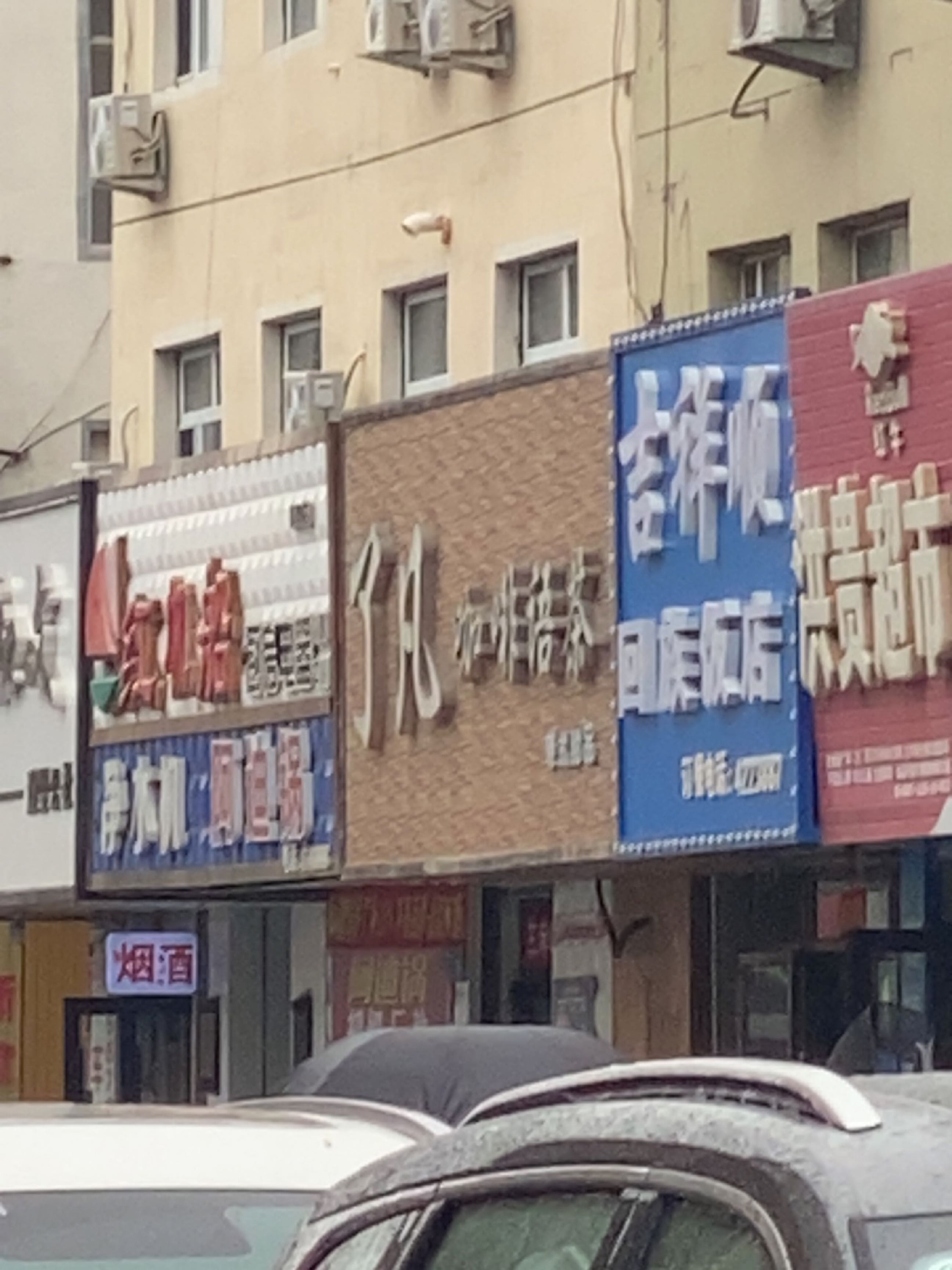 吉祥顺回族饭店