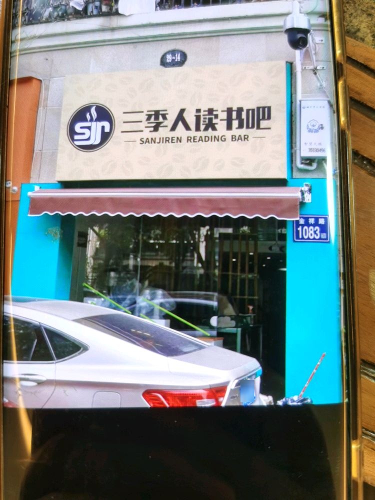 三季人读书吧