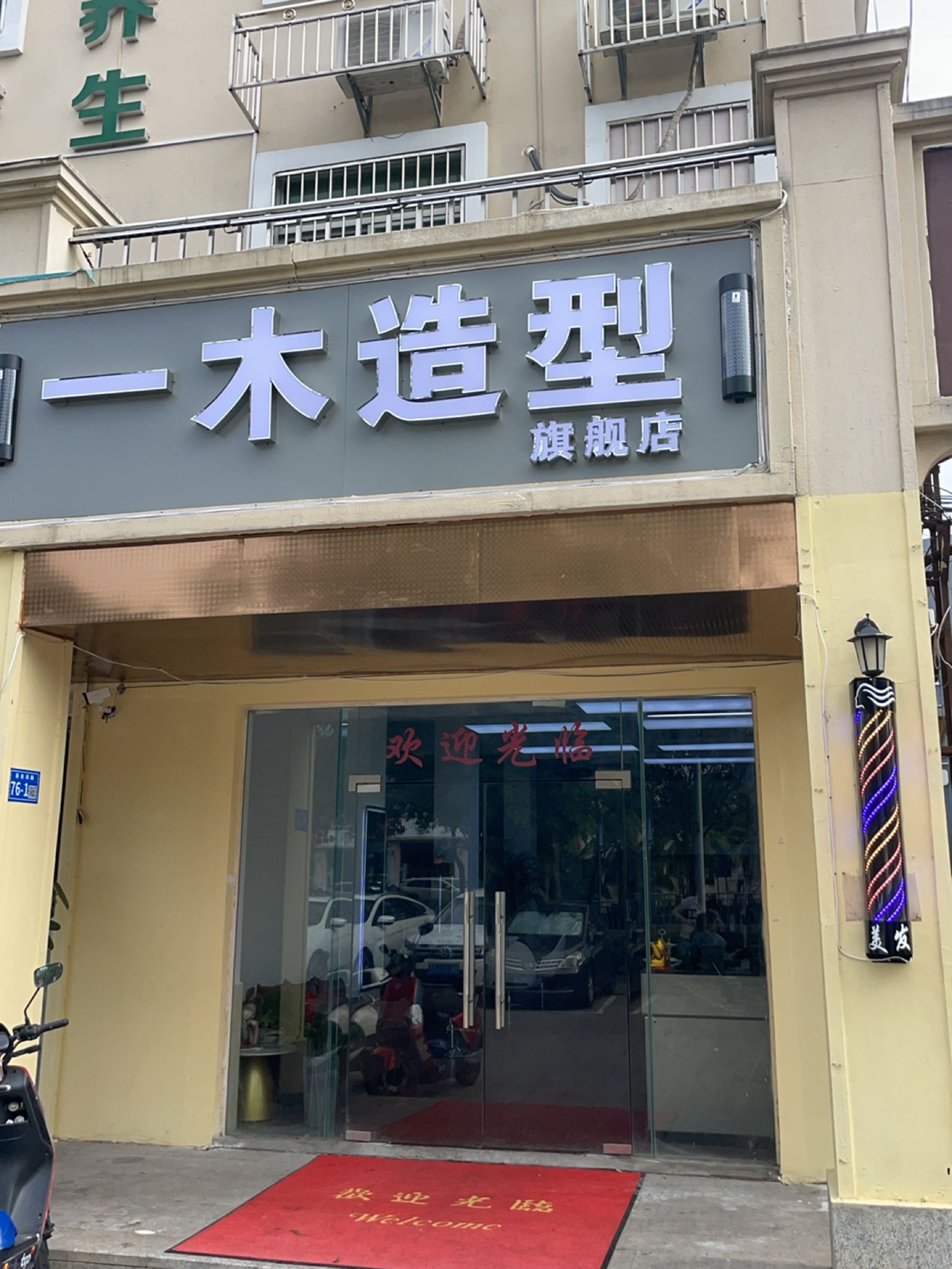 一木造型(亚龙湾路店)