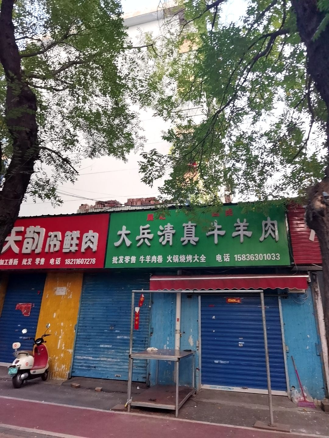 大兵清真牛羊肉