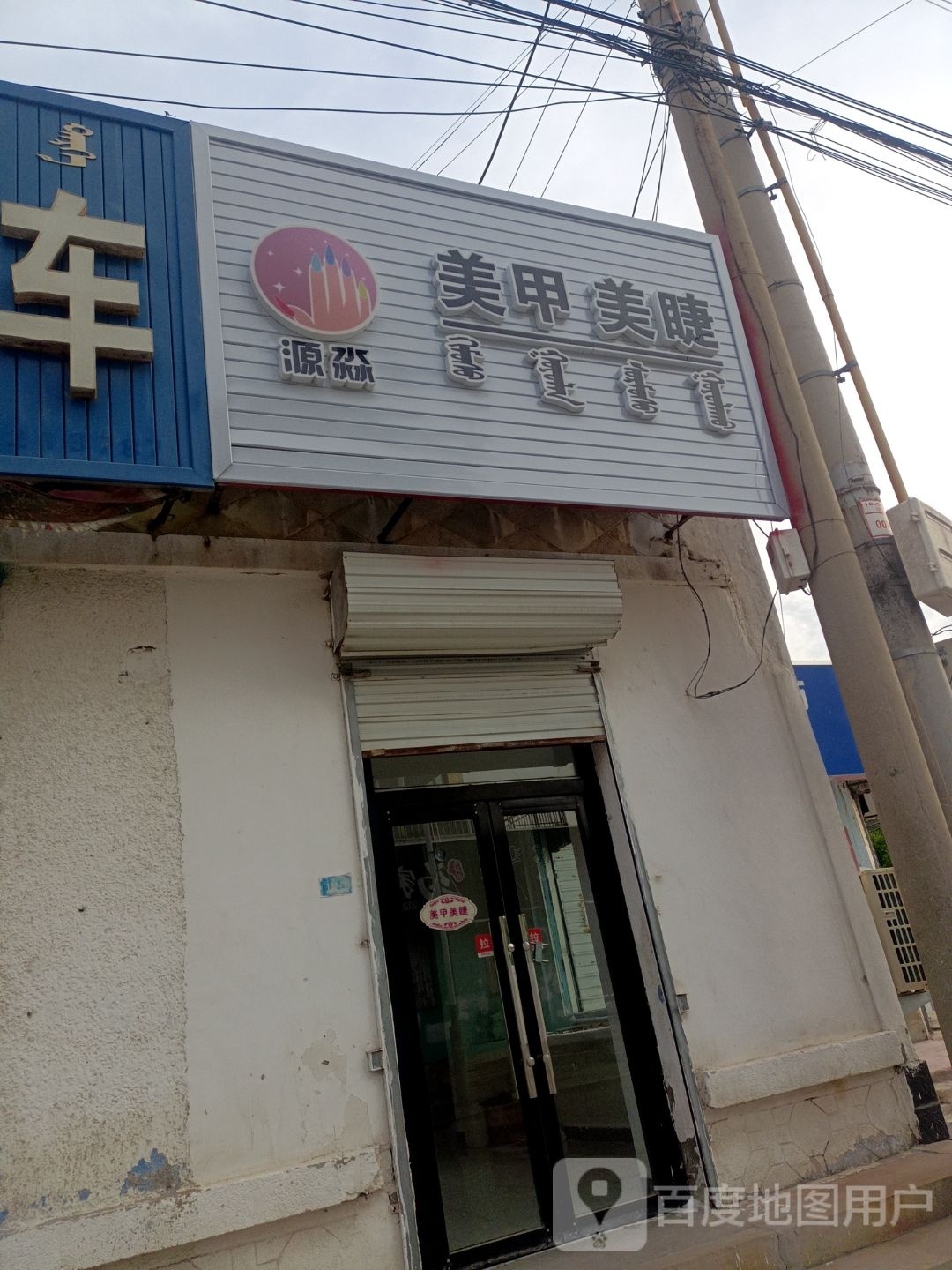 鸳淼犏源美甲美睫