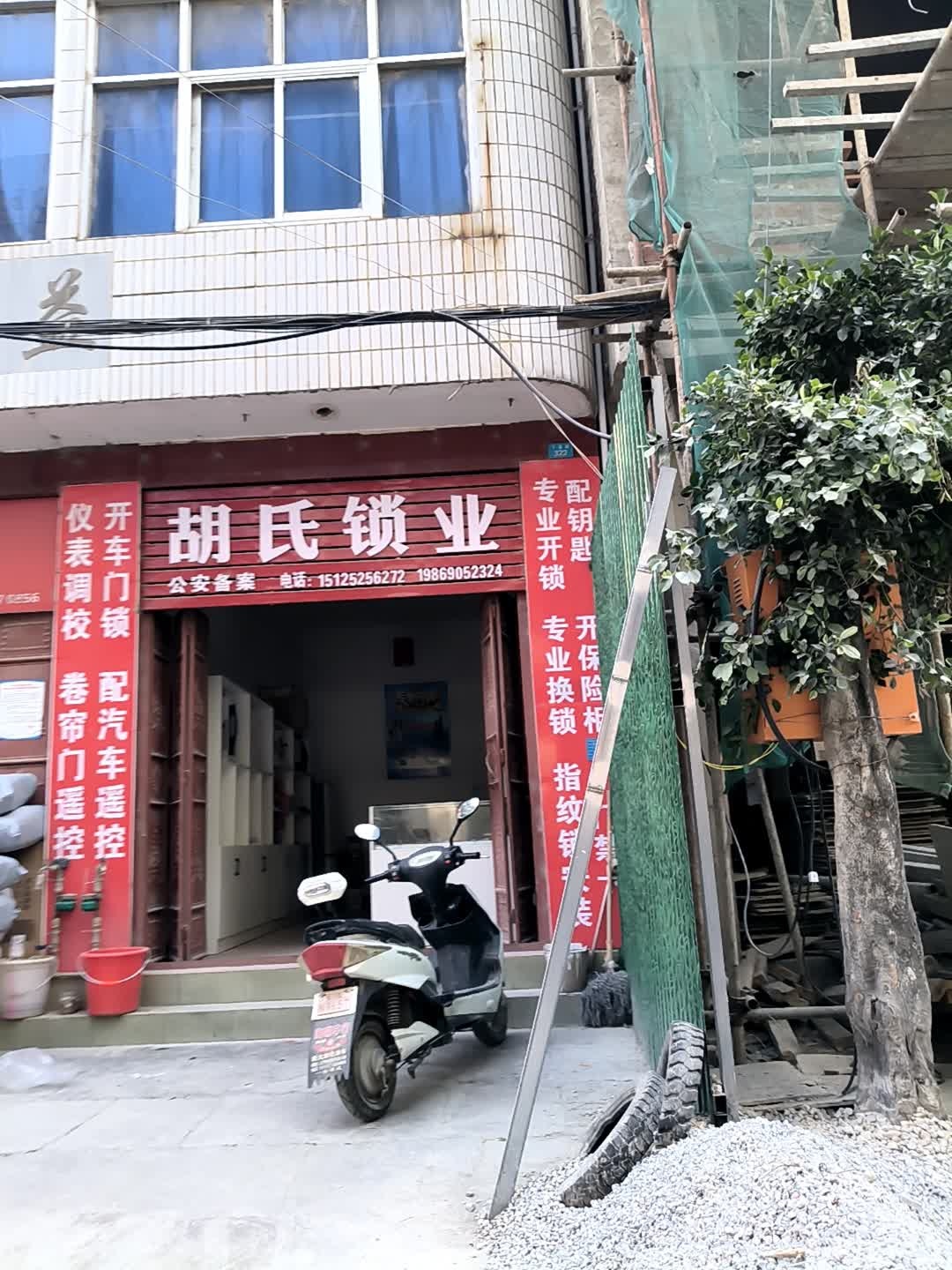 胡氏锁业开锁