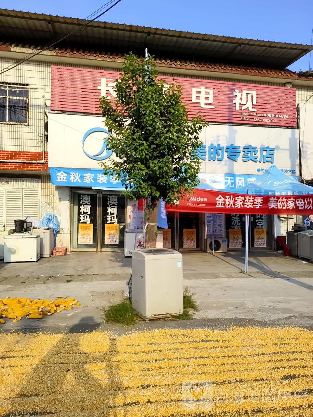 汝南县韩庄镇美的(君二线店)