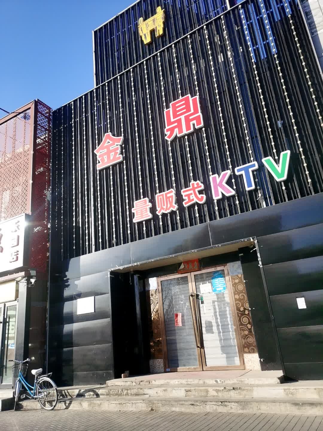 金鼎量贩式KTV