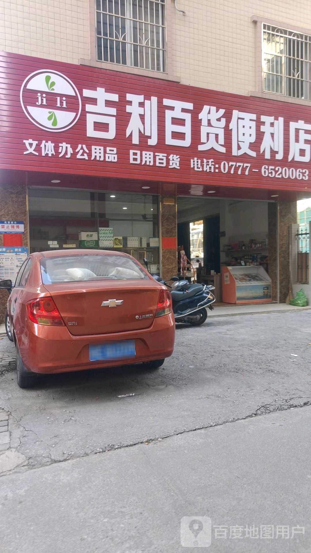 吉利百货便利店