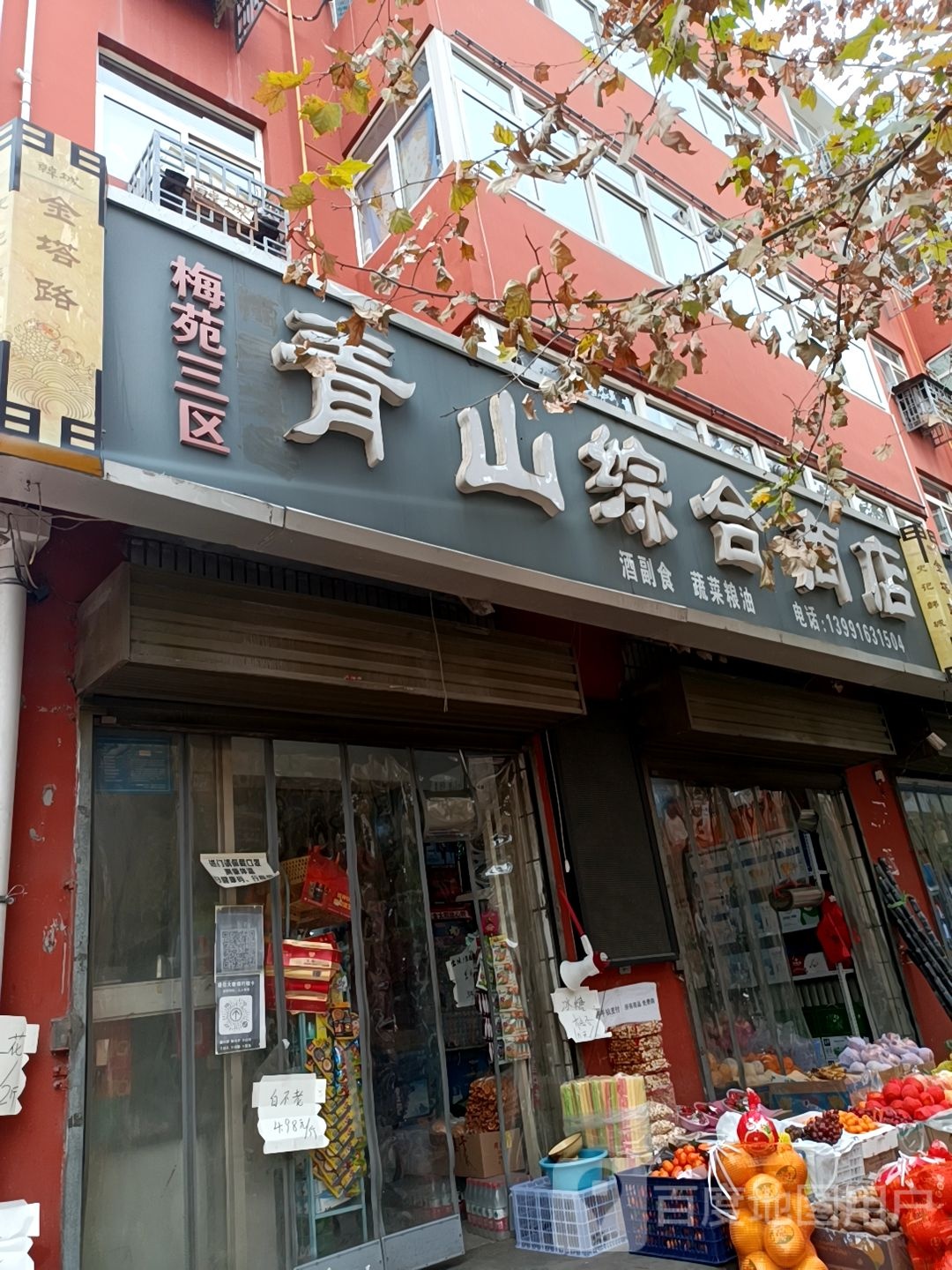 青山综合市店(梅苑3区)