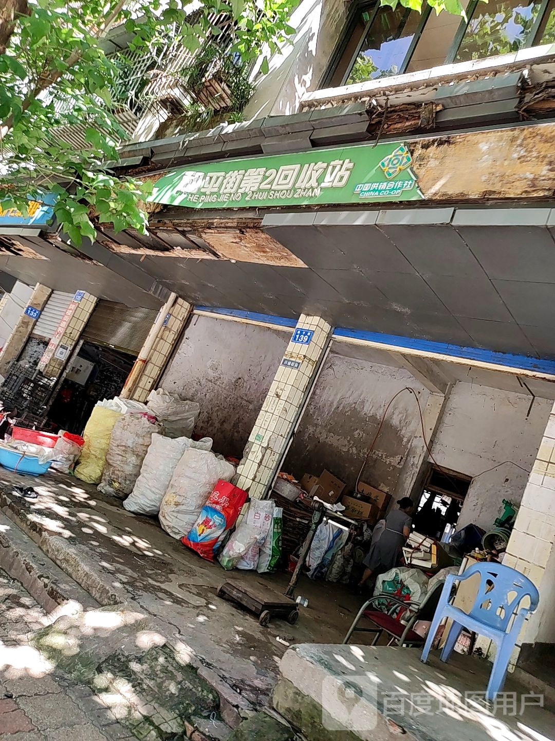 和平街第2回收站
