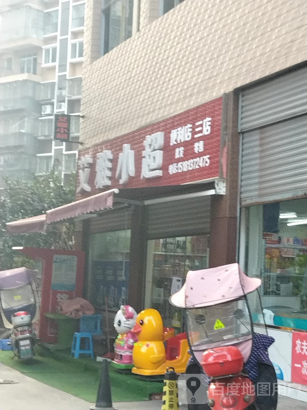 艾雅小超便利店(三店)