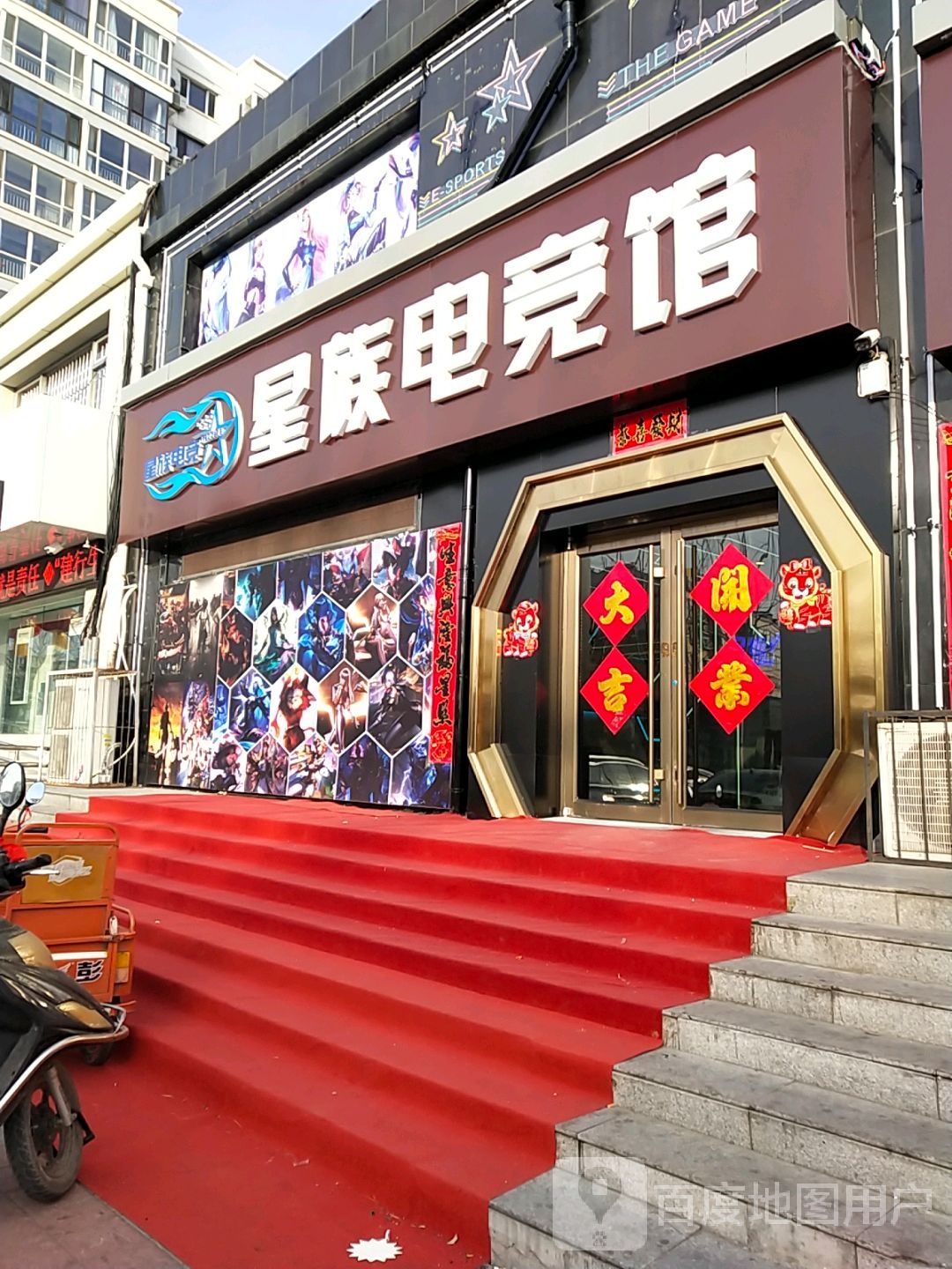 星族电竞馆