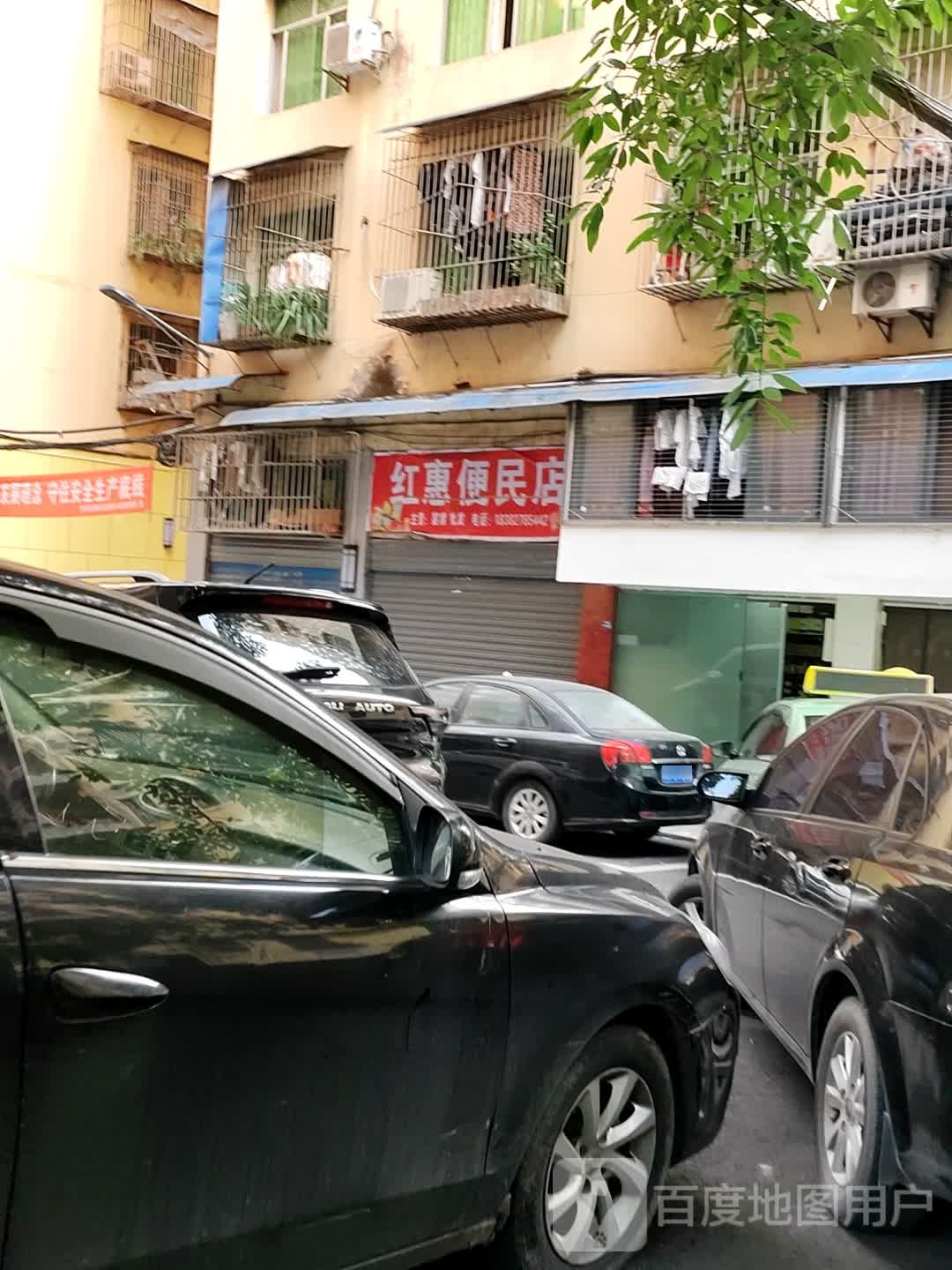 红惠便民店