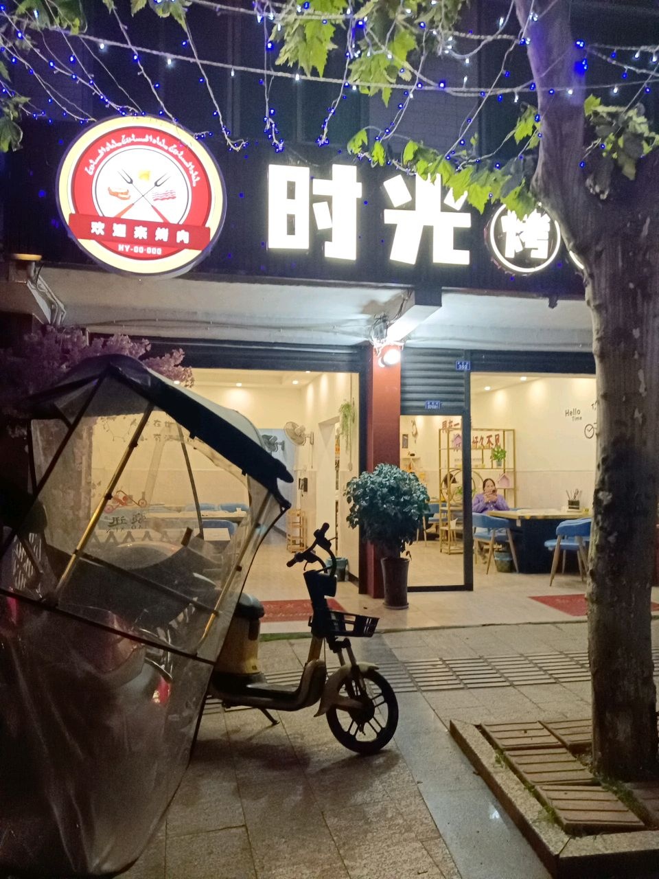 时光烤吧