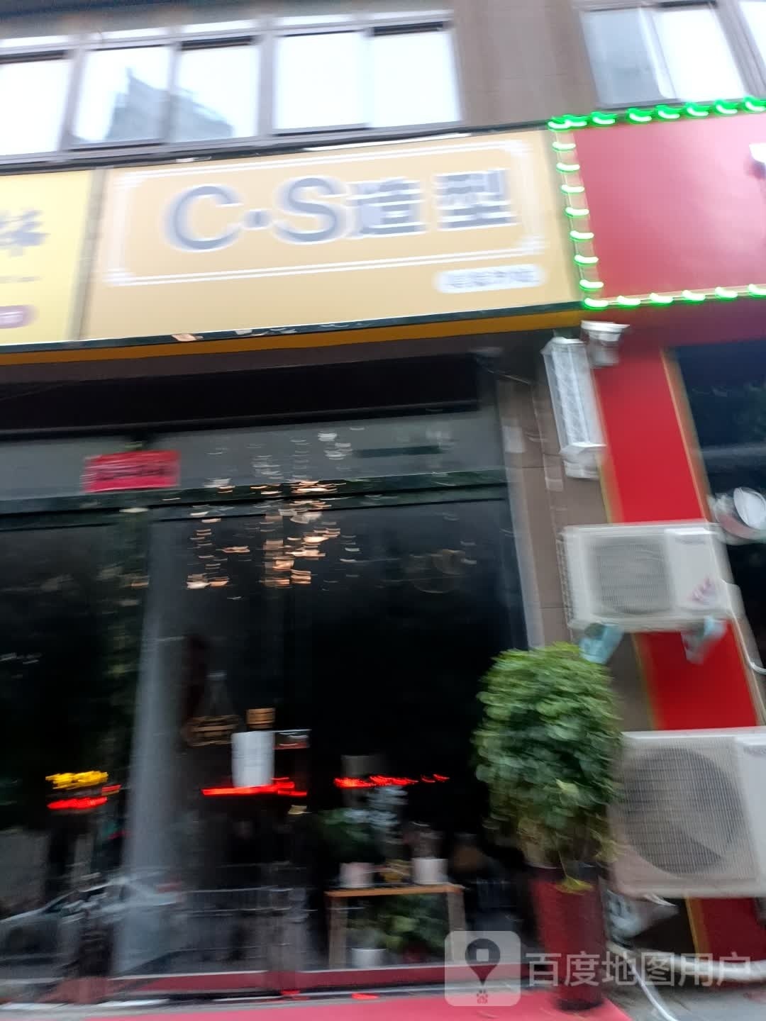 C·S造型