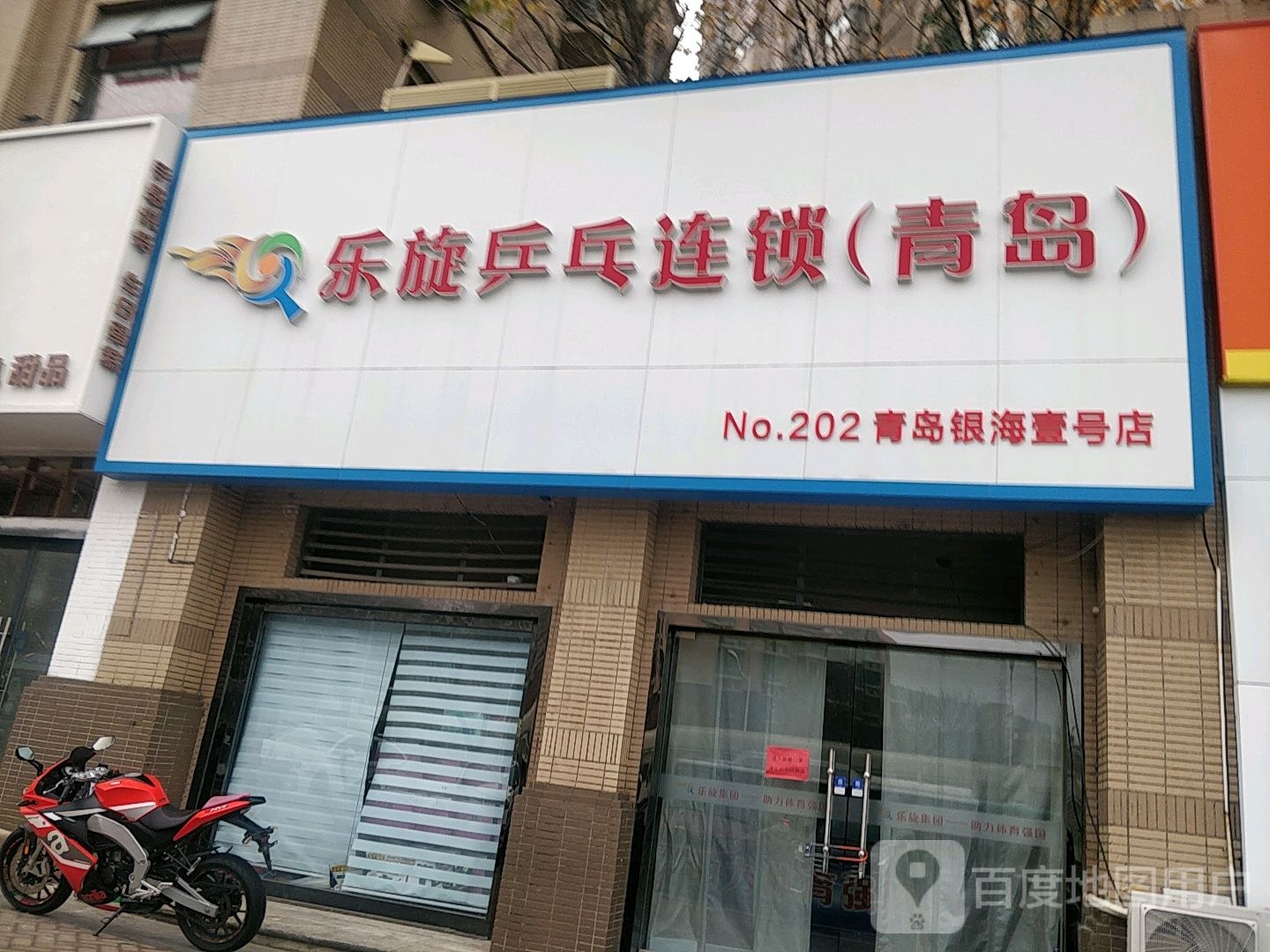 乐璇乒乓球(青岛银海壹号店)