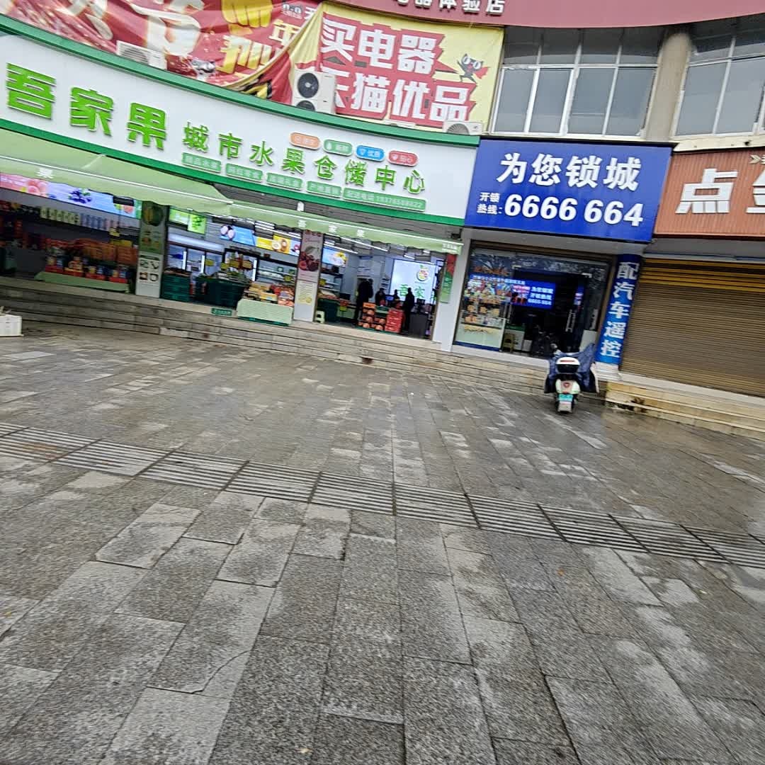 为您锁城