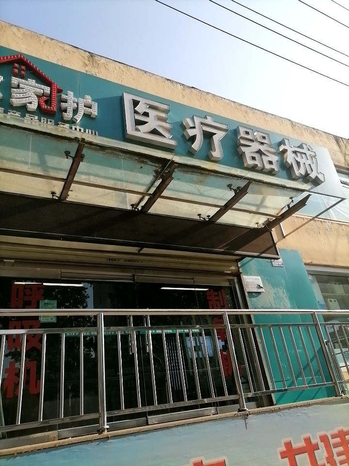 凯尔家护·制氧机呼吸机(宝鸡姜谭路店)