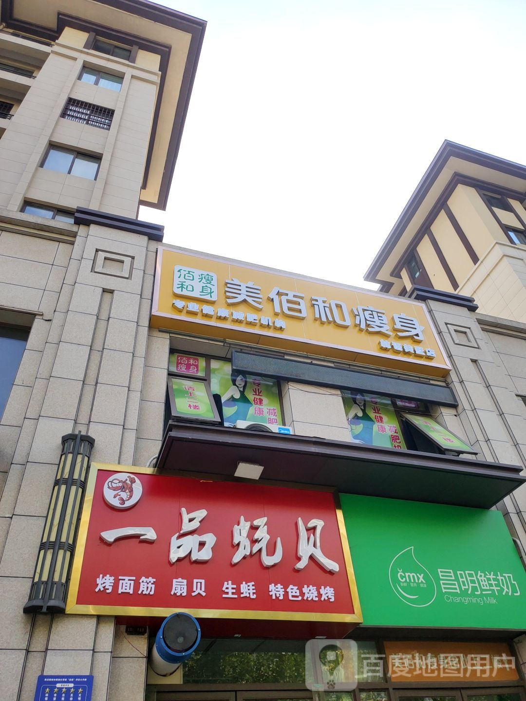 美佰和瘦身(林语美墅店)