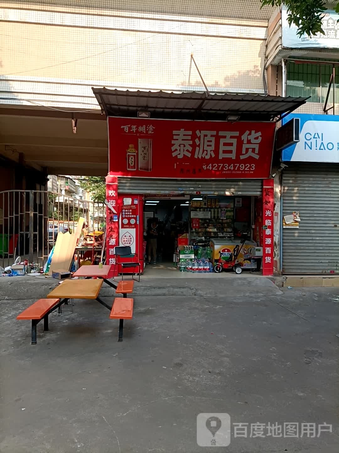 泰源百货(乐宜居店)