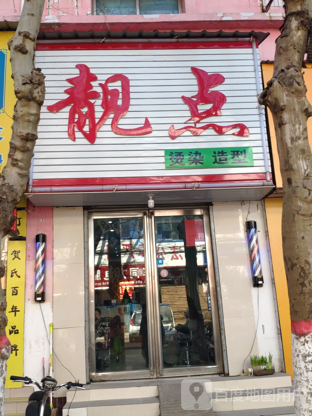 靓点烫染号造型(古城大道店)