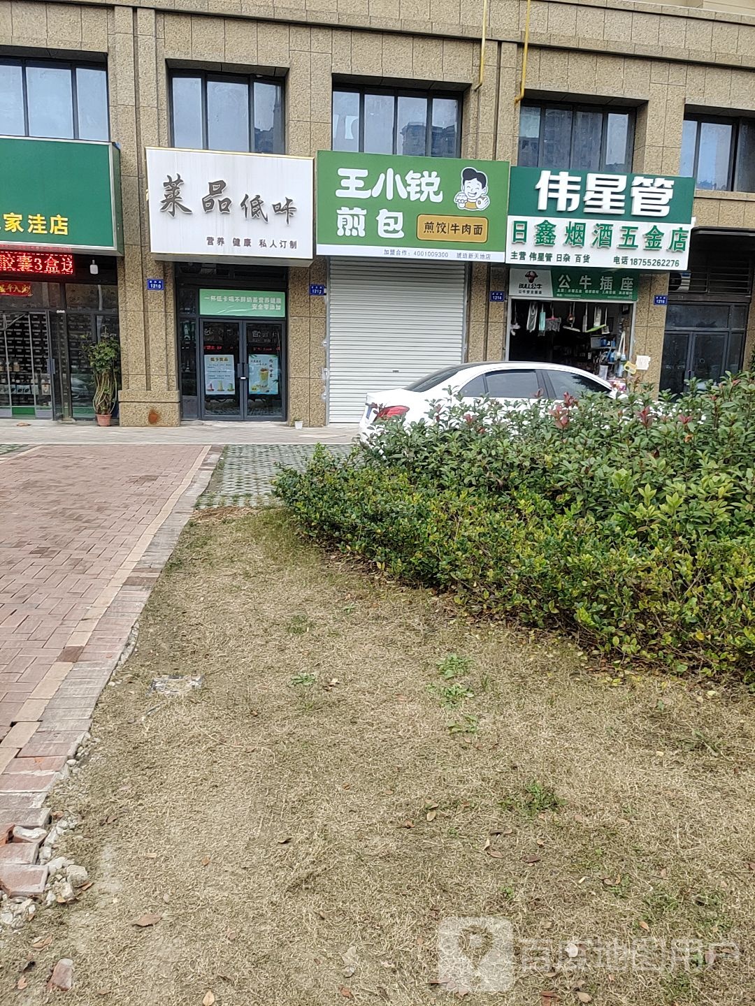 日鑫烟酒五金店