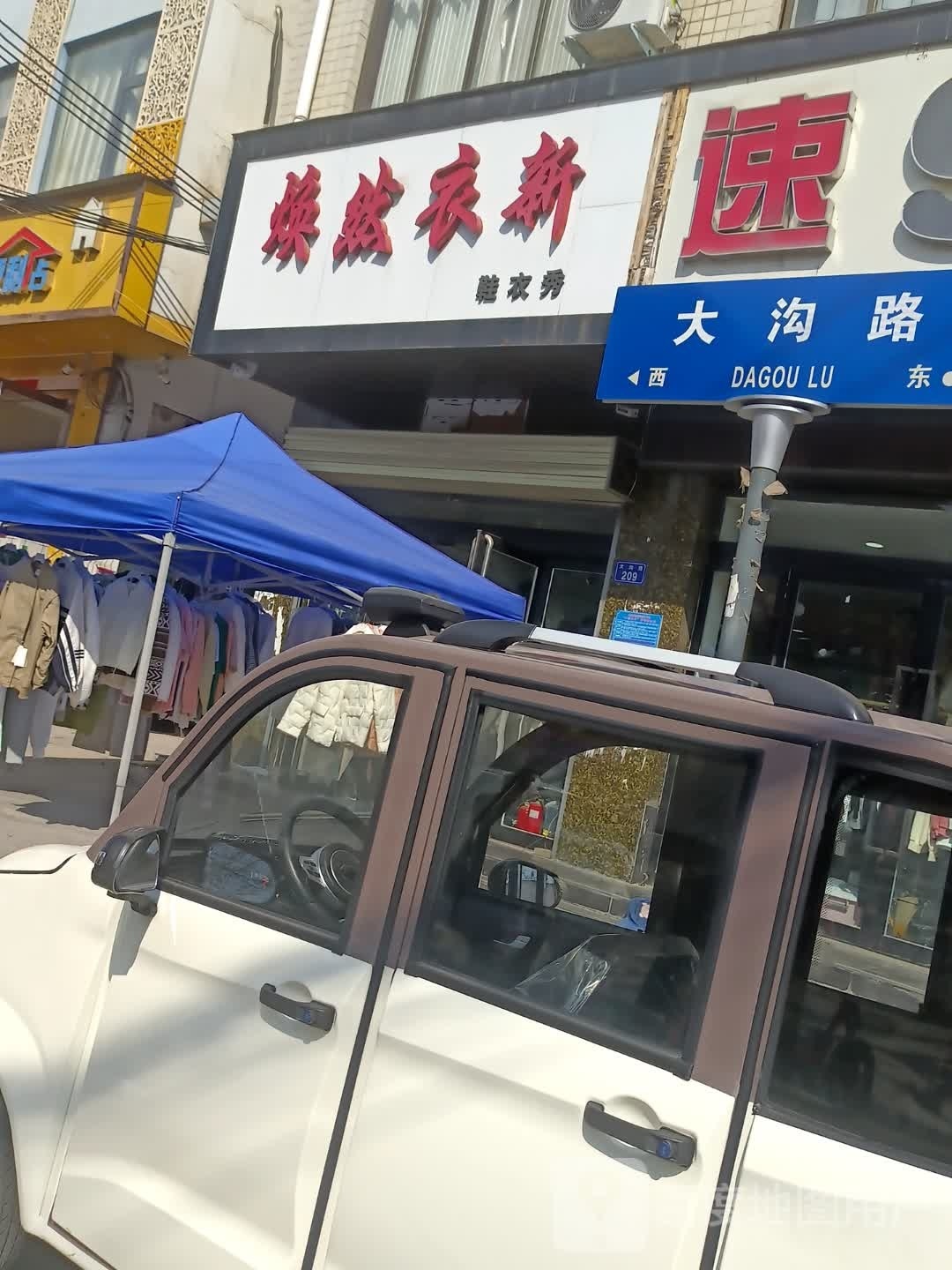 上蔡县焕然衣新(大沟路店)