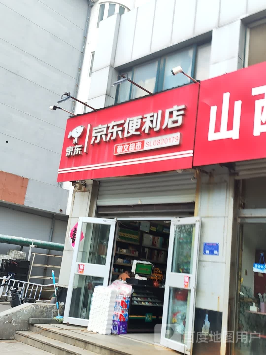 京东时便利店(新村街店)