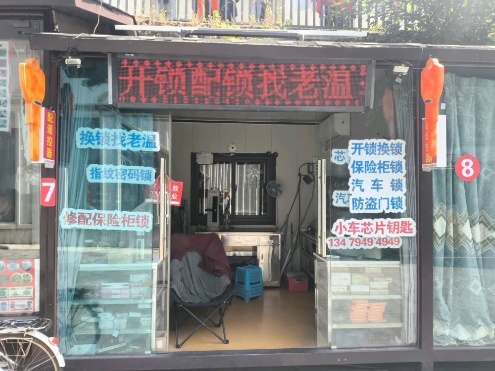 兴国老温开锁配锁(步行街店)