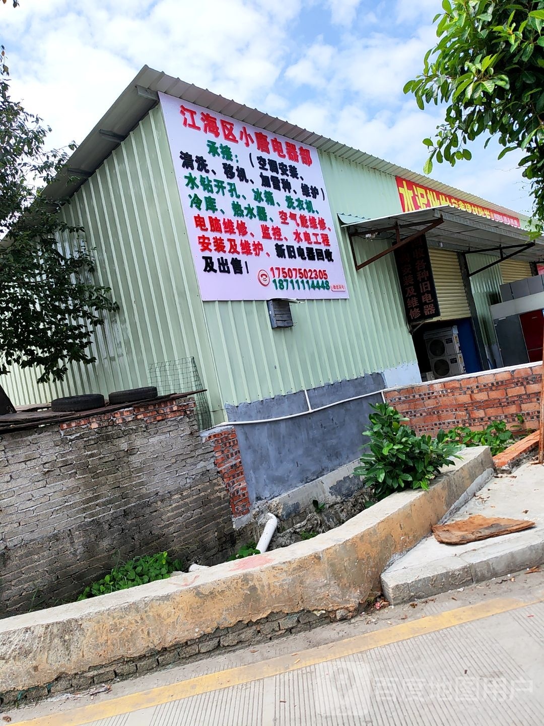 江海区小唐电器部