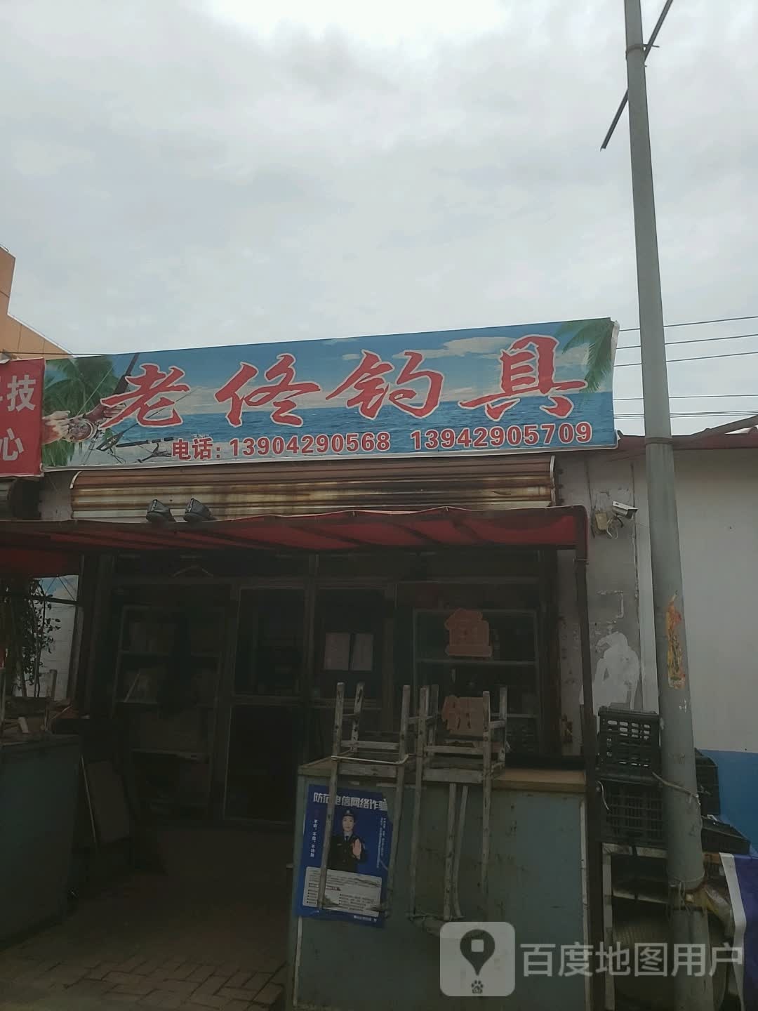 老佟钓具