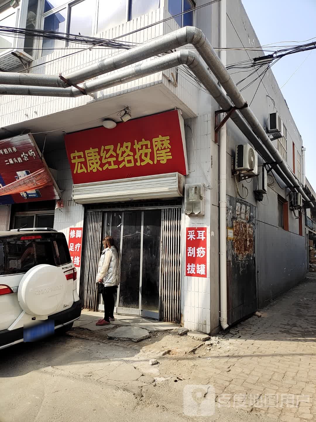 宏康经络按摩