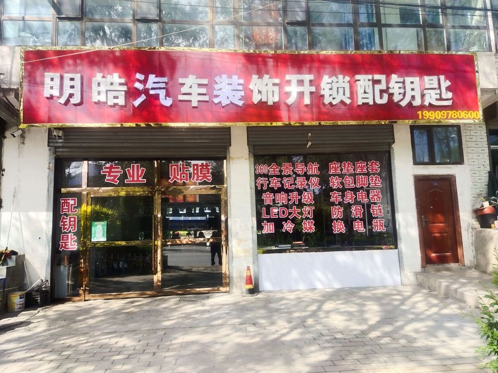 明皓汽车装饰开锁配钥匙