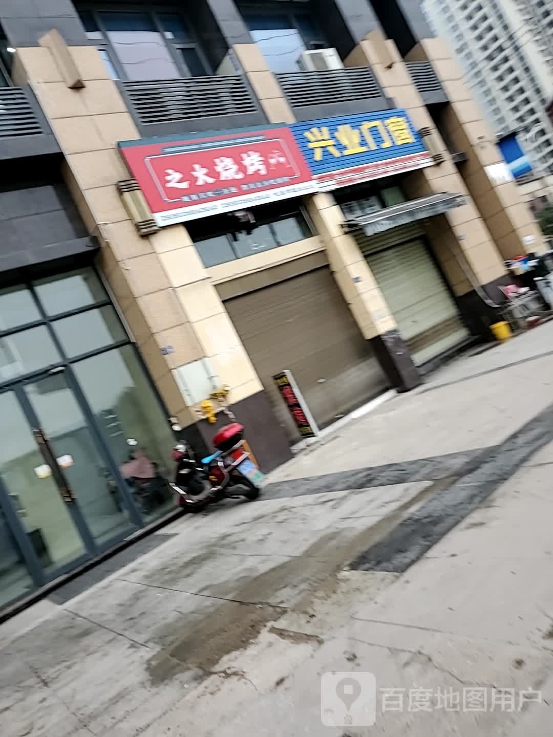 鲧之辨火烧烤店
