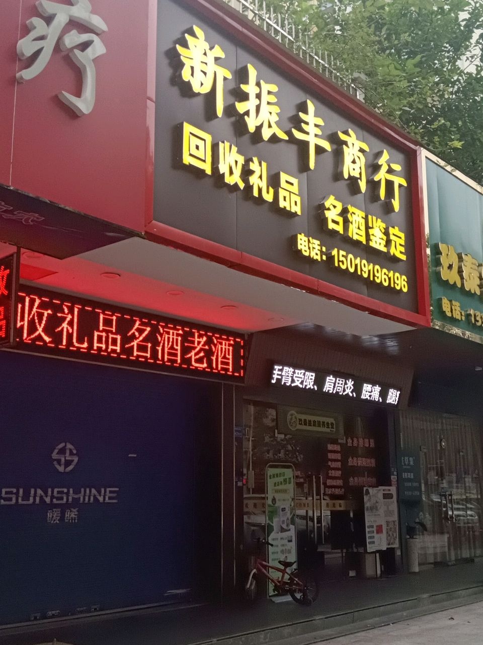 新振丰商行回收茅台洋酒礼品虫草燕窝花胶(阳光假日店)