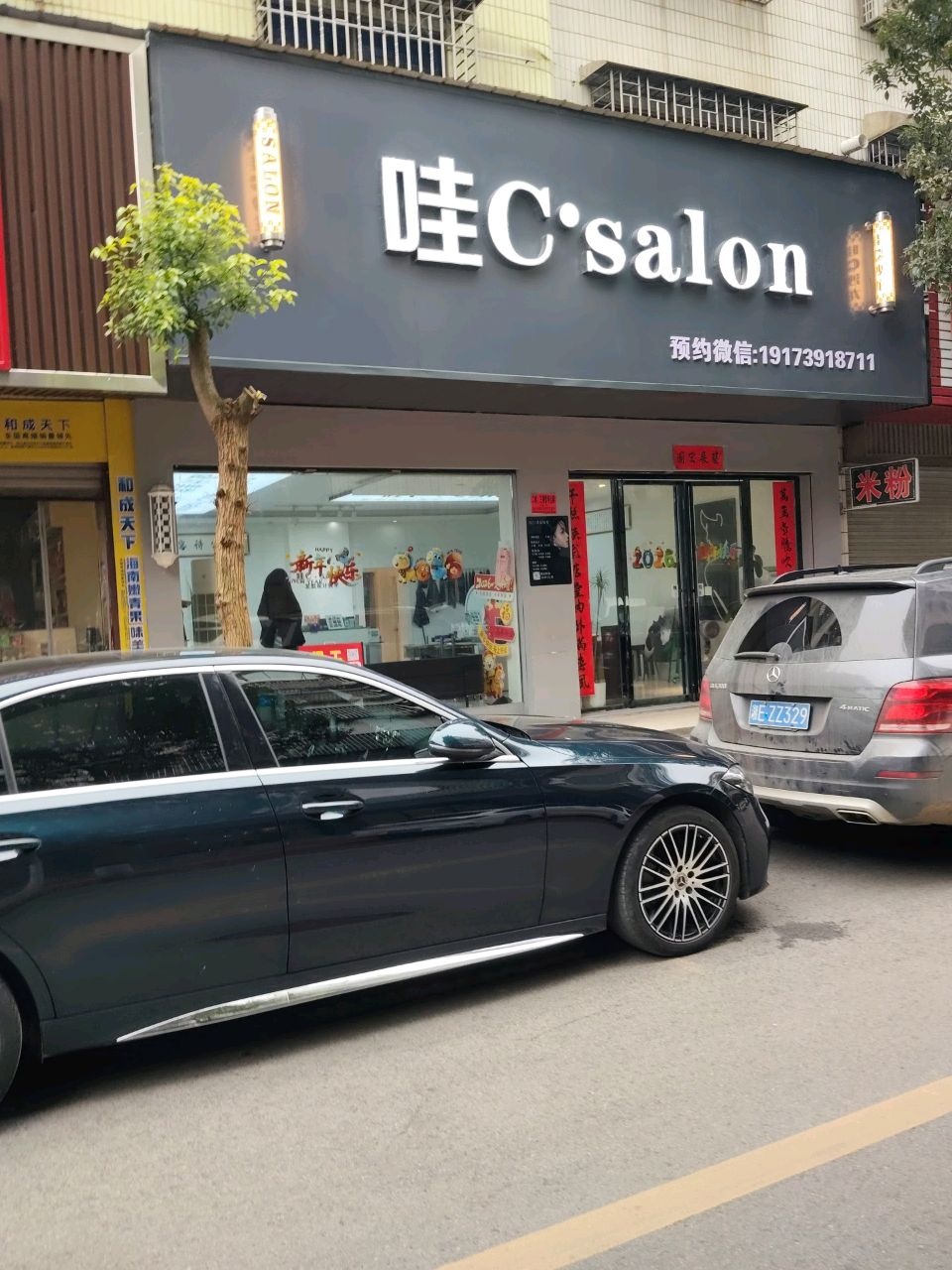 哇C·Salon烫染接发