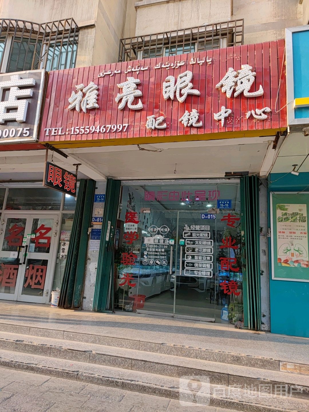 雅亮眼镜配镜中心