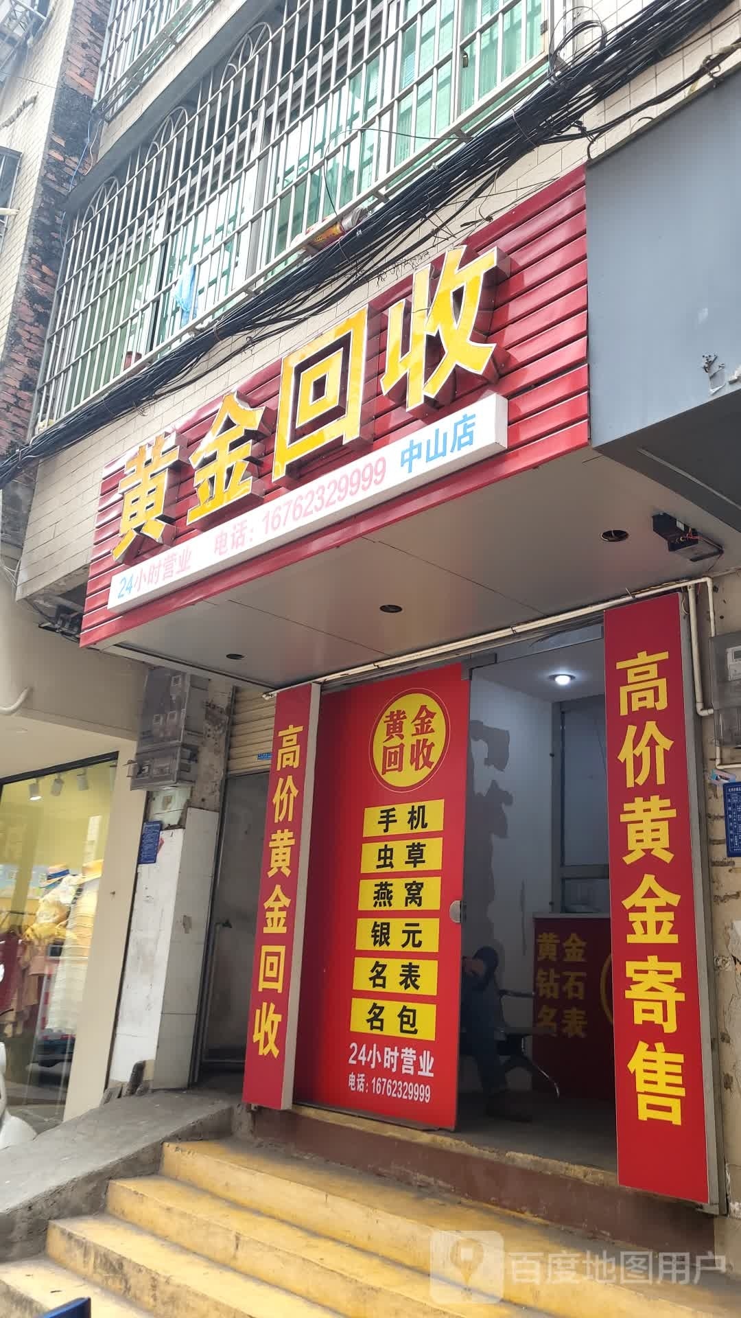 黄金回收(中山店)