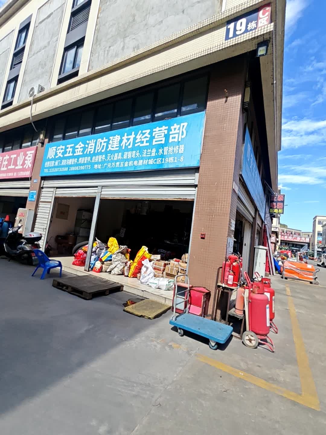 顺安五金消防建材经营部