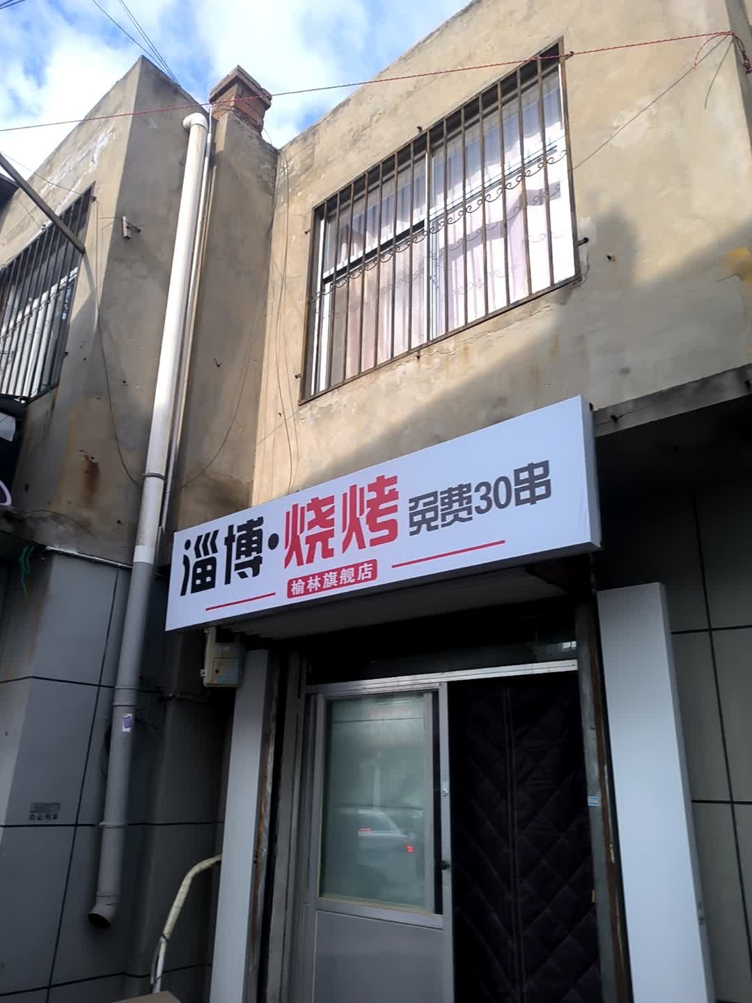 淄博·烧烤(榆林旗舰店)