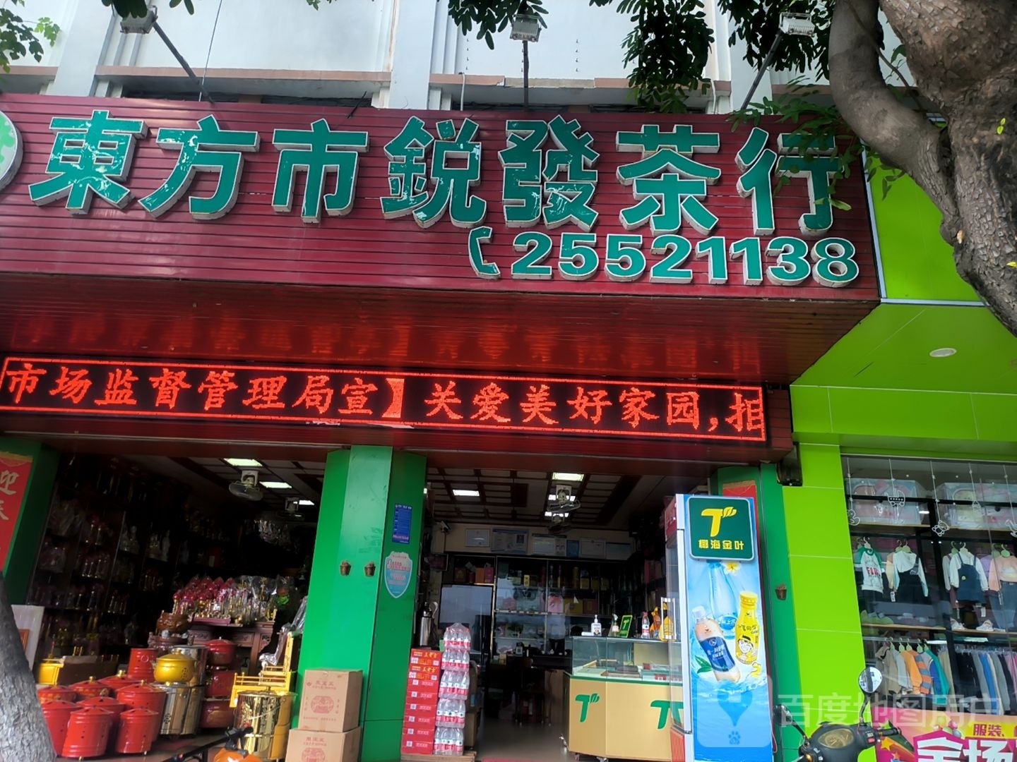 东方市锐发茶行