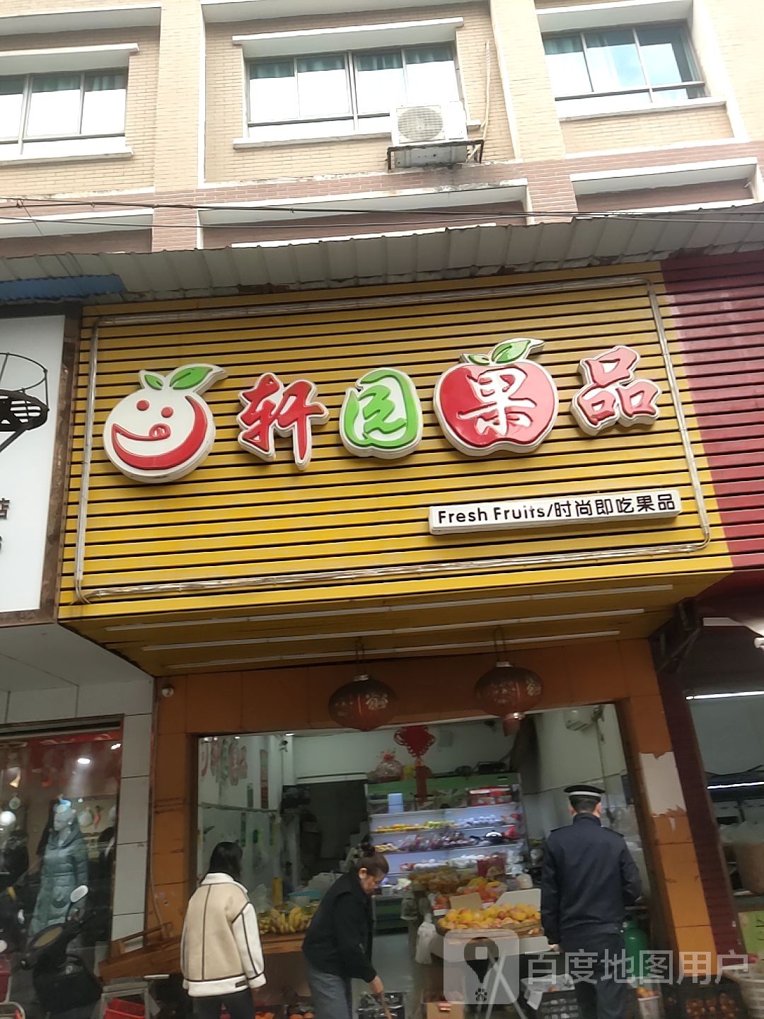 轩园果品